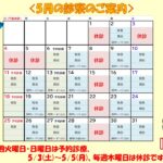 2025年5月・GWの予約診療