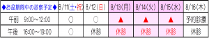 8月（お盆期間）の診療時間変更のお知らせ