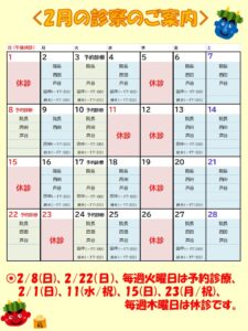 2月の診療時間・休診日・予約診療