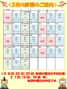 3月の診療時間・休診日・予約診療