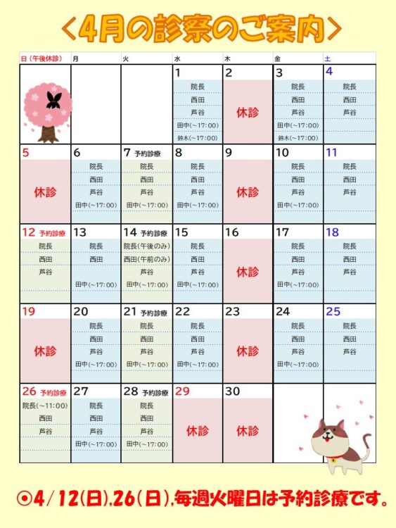 4月の診療時間・休診日・予約診療