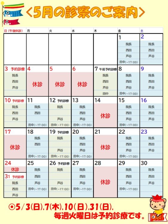 5月の診療時間・休診日・予約診療