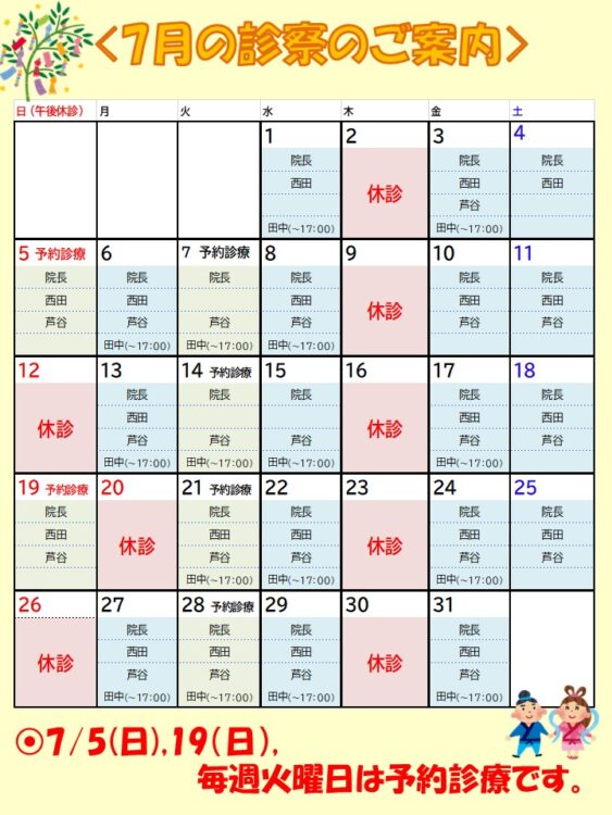 7月の診療時間・休診日・予約診療