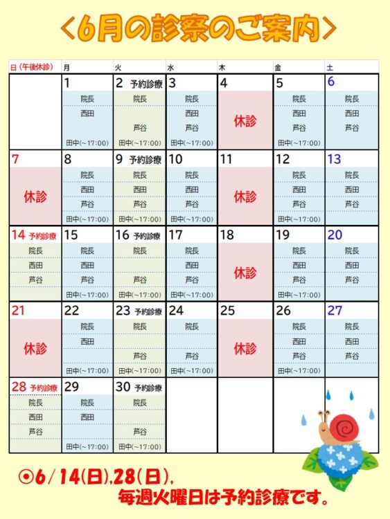 6月の診療時間・休診日・予約診療