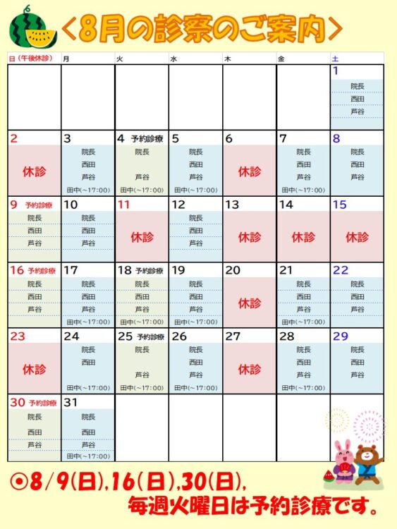8月の診療時間・休診日・予約診療