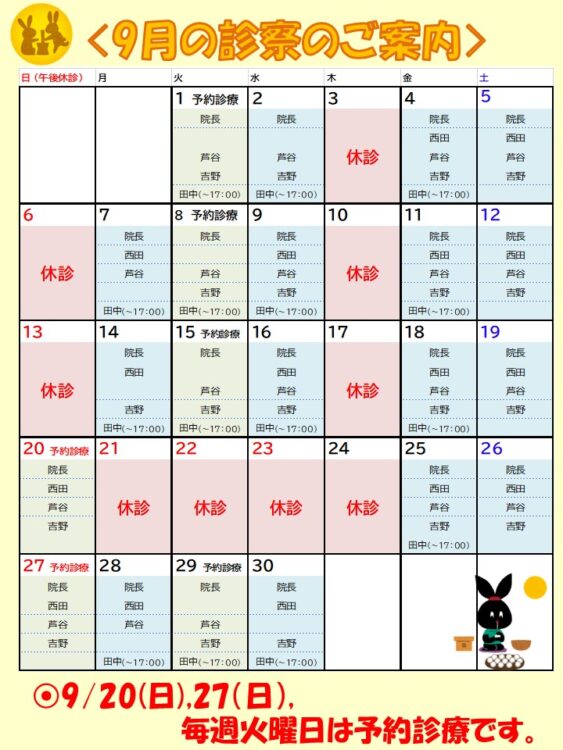 9月の診療時間・休診日・予約診療