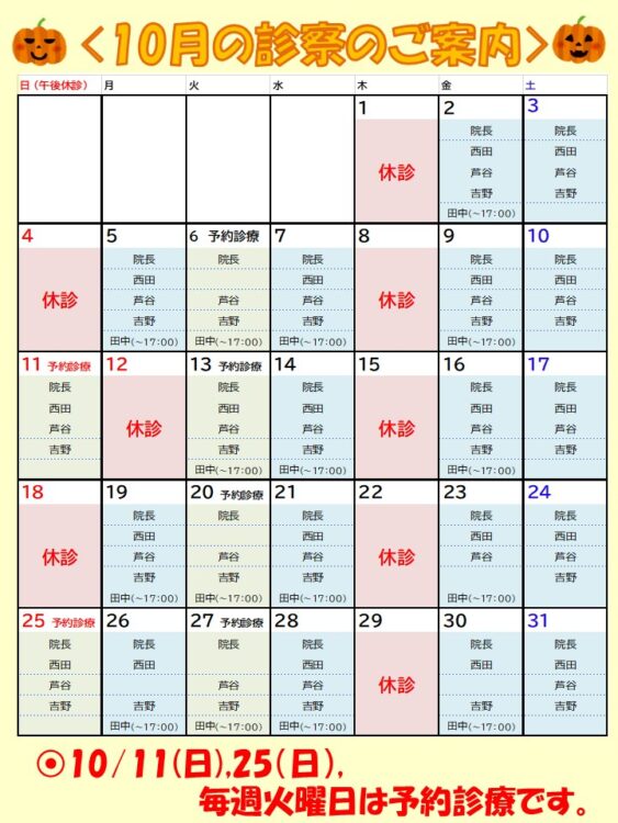 10月の診療時間・休診日・予約診療